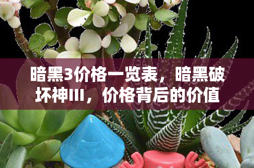 暗黑3价格一览表，暗黑破坏神III，价格背后的价值