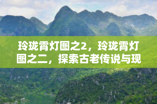 探索古老传说与现代艺术的融合图片