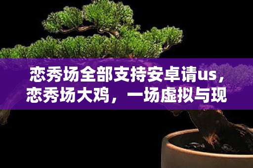 一场虚拟与现实交织的浪漫盛宴图片