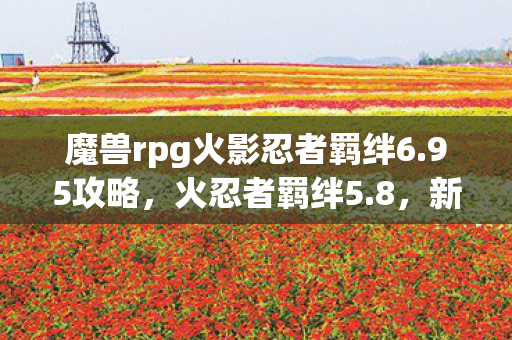 魔兽rpg火影忍者羁绊6图片