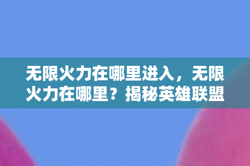 揭秘英雄联盟中的热门模式图片