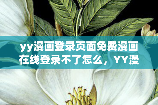yy漫画登录页面免费漫画在线登录不了怎么图片