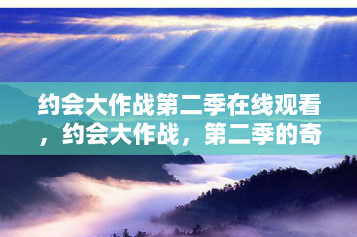 约会大作战第二季在线观看图片