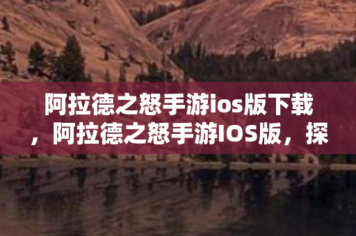 阿拉德之怒手游ios版下载图片