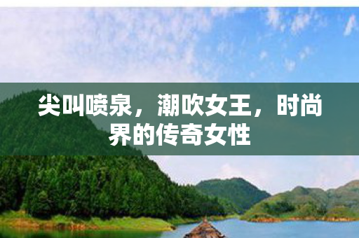 时尚界的传奇女性图片