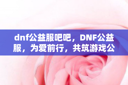 共筑游戏公益新篇章图片