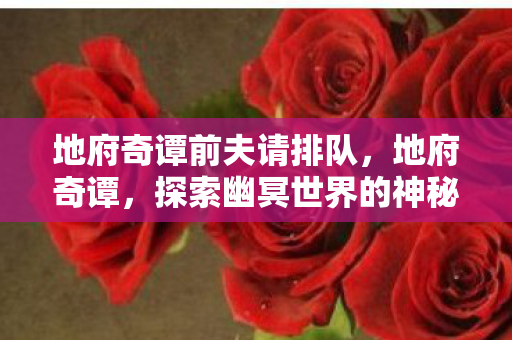 探索幽冥世界的神秘传说图片