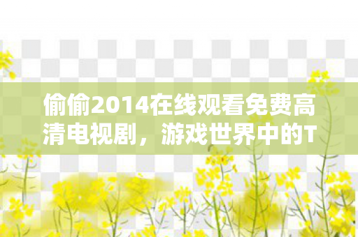 偷偷2014在线观看免费高清电视剧图片