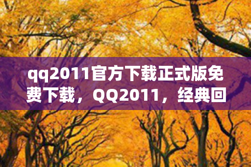 qq2011官方下载正式版免费下载图片