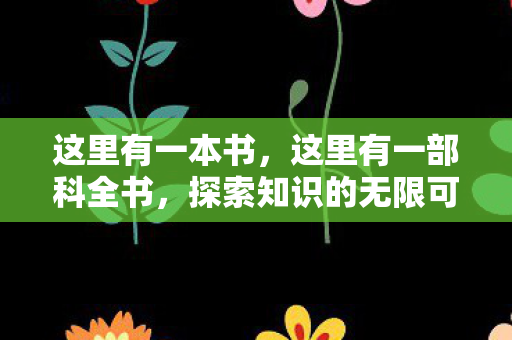 探索知识的无限可能图片