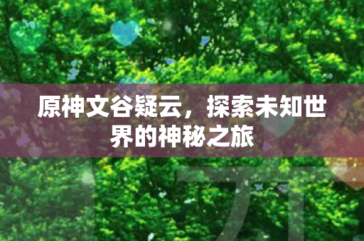 探索未知世界的神秘之旅图片