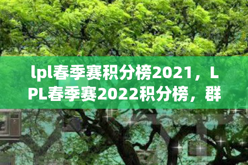 lpl春季赛积分榜2021图片