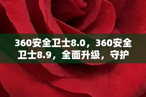 360安全卫士8图片
