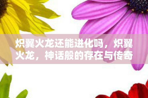 神话般的存在与传奇故事图片