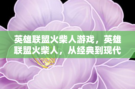 英雄联盟火柴人游戏图片