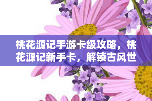 解锁古风世界的神秘钥匙图片