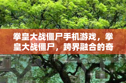 拳皇大战僵尸手机游戏图片