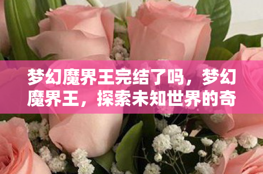 探索未知世界的奇幻之旅图片