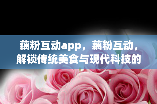 解锁传统美食与现代科技的完美融合图片