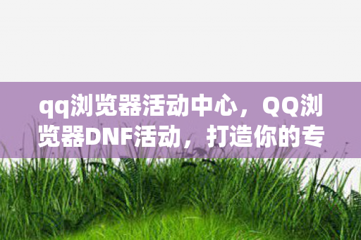 QQ浏览器DNF活动图片