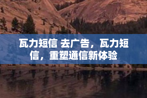 瓦力短信 去广告图片