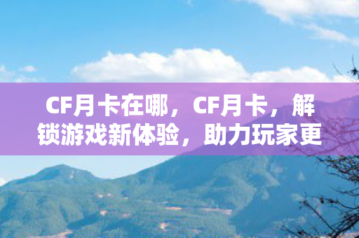 助力玩家更上一层楼图片