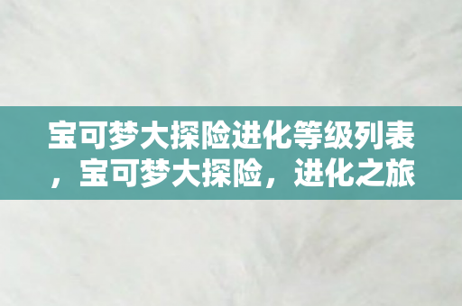 宝可梦大探险进化等级列表图片