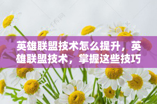 英雄联盟技术怎么提升图片