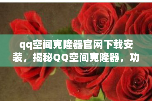 qq空间克隆器官网下载安装图片