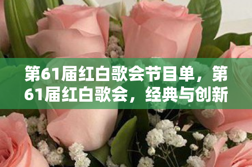 第61届红白歌会节目单图片