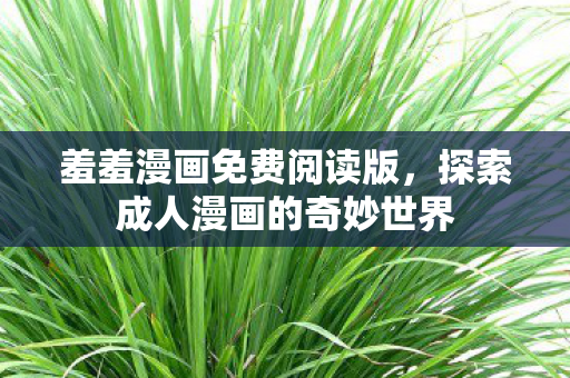 探索成人漫画的奇妙世界图片