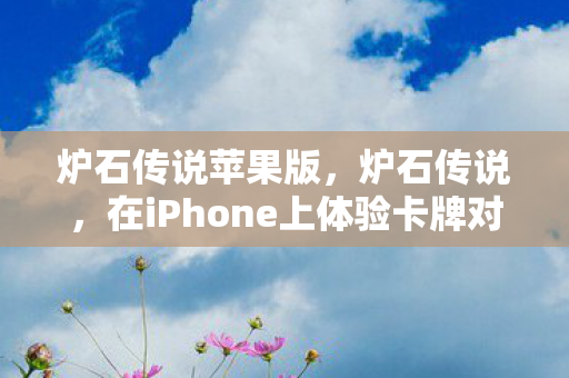 在iPhone上体验卡牌对决的乐趣图片