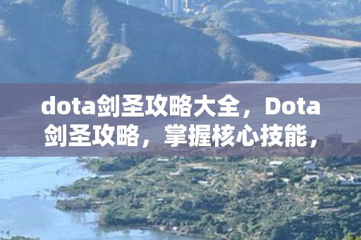dota剑圣攻略大全图片