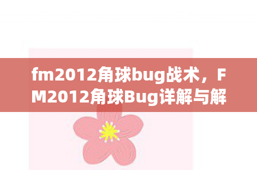 FM2012角球Bug详解与解决方案图片
