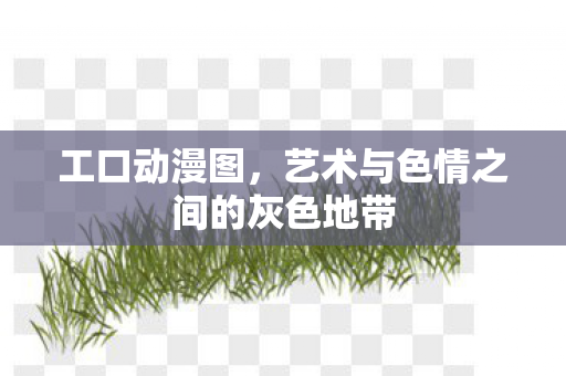 艺术与色情之间的灰色地带图片