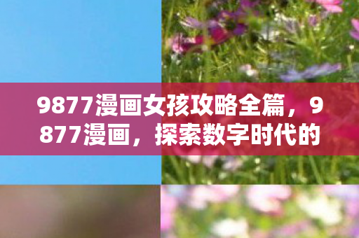 9877漫画女孩攻略全篇图片