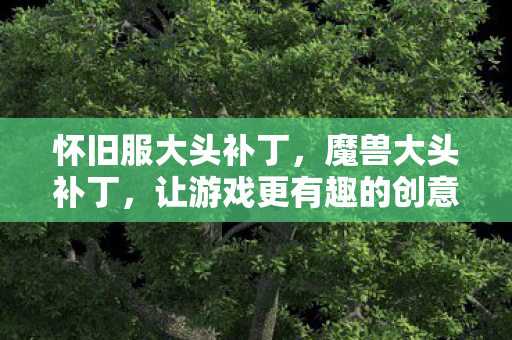 让游戏更有趣的创意玩法图片