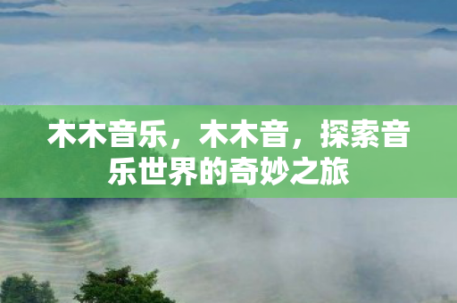 探索音乐世界的奇妙之旅图片