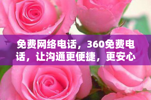 360免费电话图片