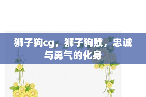 忠诚与勇气的化身图片