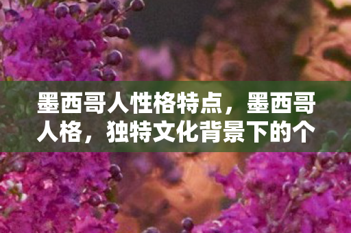 独特文化背景下的个性特征图片