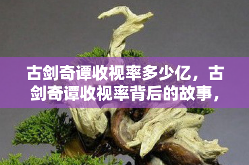 古剑奇谭收视率背后的故事图片