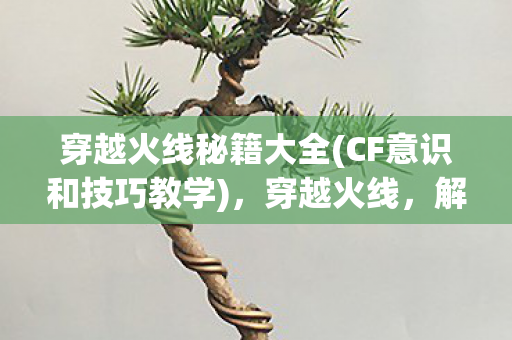 CF意识和技巧教学图片