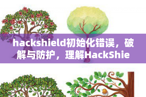 理解HackShield在网络安全中的作用图片