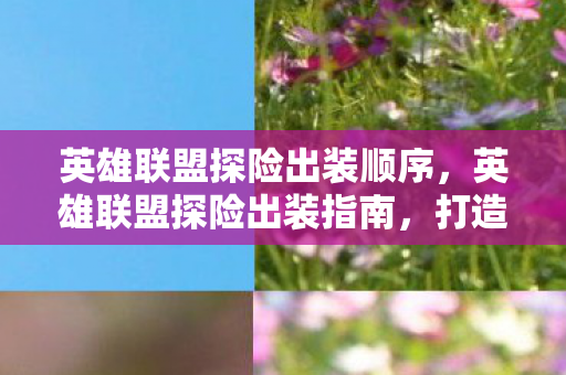 英雄联盟探险出装顺序图片