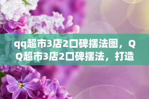 qq超市3店2口碑摆法图图片