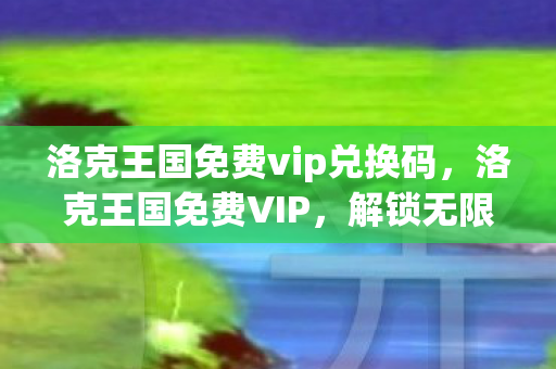 洛克王国免费vip兑换码图片