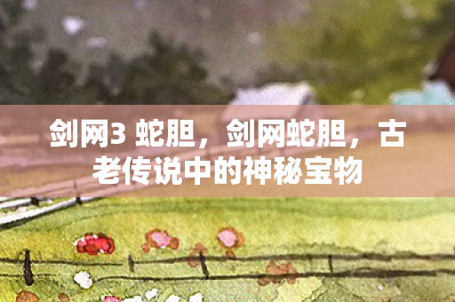 古老传说中的神秘宝物图片