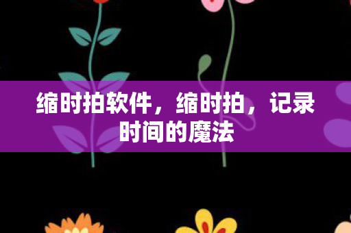 记录时间的魔法图片