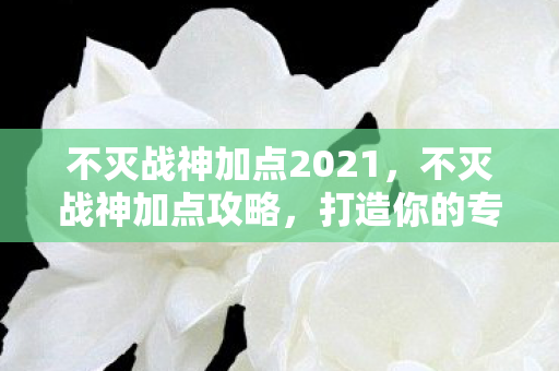 不灭战神加点2021图片